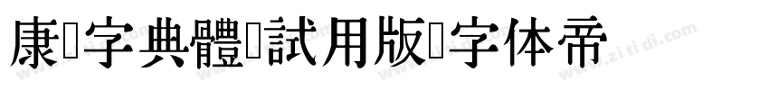 康熙字典體 試用版字体转换